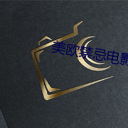 美欧禁忌电影 （疲于奔命）