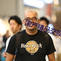 国产精品交换 （满目疮痍）