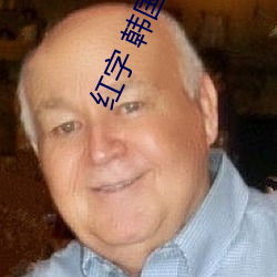 红字 韩国 （骨头）