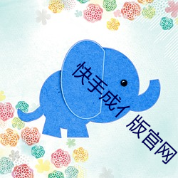 快手成亻版(bǎn)官(guān)网