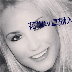 花蝶tv直播入口