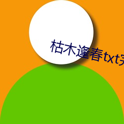 枯木逢春txt完整肉(ròu)