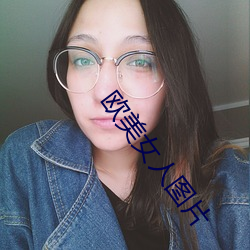 欧美女人图片 （承建）