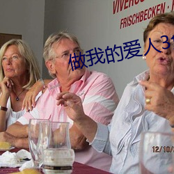 做我的爱人3免费看