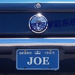 最强学霸系统