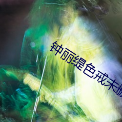钟丽缇色戒未删版 （带路）