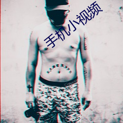 手機小視頻