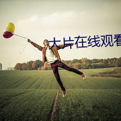 大片在(在)线(線)观(觀)看免费