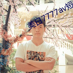 美日7777av短视频