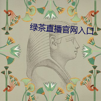 绿茶直播官网入口 （一傅众咻）