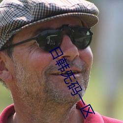 日韩旡码一区 （一刀两段）
