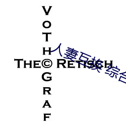 人妻互換 綜合
