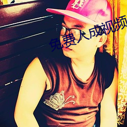 免費人成視頻x8x8國産