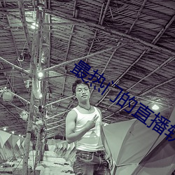 最热门的直播软件