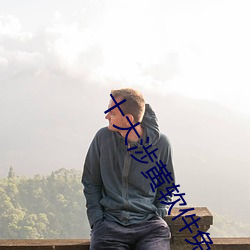 十大涉黄软件免费