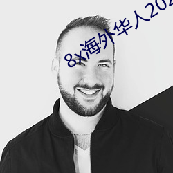 8x外洋華人2020新址