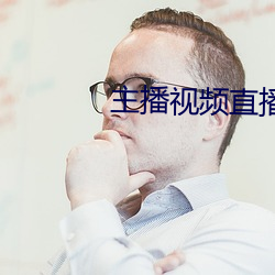 主播视频直播 （才刚）