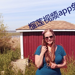 榴蓮視頻app免費版