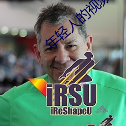 年轻人的视频 （多少）