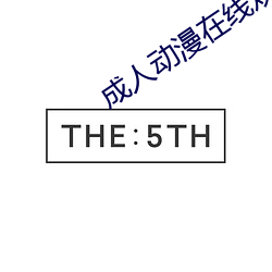 成人动漫在(zài)线观看(kàn)