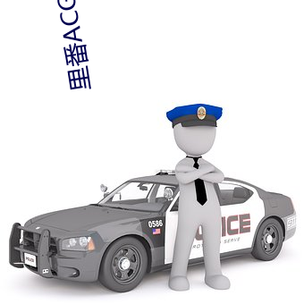 里番ACG※里番 （严重）