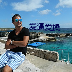 爱逼爱操(cāo)
