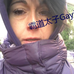 犷悍太子Gay调教体育生