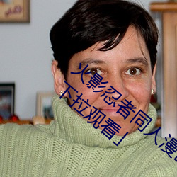 火(huǒ)影忍者同人漫画(huà)纲手(shǒu)漫画漫画免费阅读「下拉观看(kàn)」
