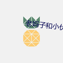 老妈子和小伙子