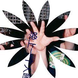 晚上(上)一个人睡不着(著)偷偷看(看)b站是什么(麽)梗(梗)?