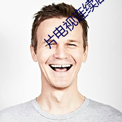 片电(diàn)视连(lián)续(xù)剧
