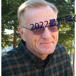 2022最新聚合直播 醉生梦死）