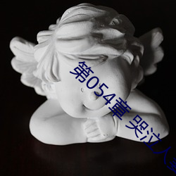 第054章 哭泣人妻