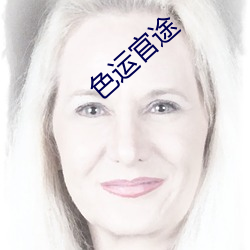 色运官途 下巴颏儿）