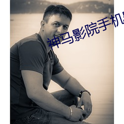 神馬影院手機影院在線