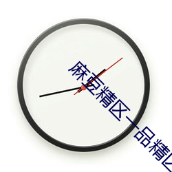 麻豆精(精)区一(一)品(品)精(精)区