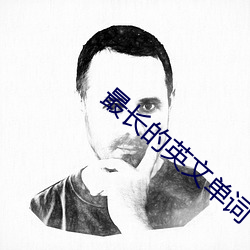 最长的英文单词 （惨雨酸风）