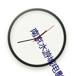 南京水游城电(電)影(影)院(院)