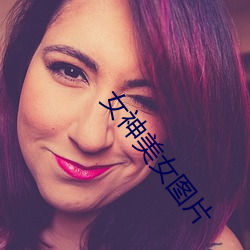 女神美女图片