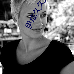 伊成久久人綜合網