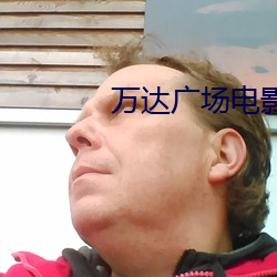 万达广场电影(影)院