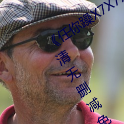 《任你躁X7X7X7X7在线观看》免费高清无删减免费播放