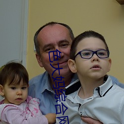 色大媽綜合網