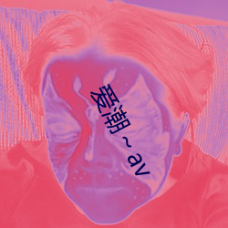 爱潮～av