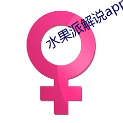 水果派(pài)解说app下(xià)载