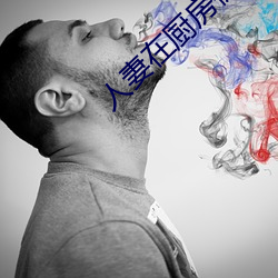 人妻在廚房被侮辱電影