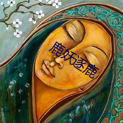 鹿妖逐鹿(鹿)