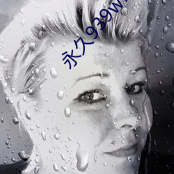 永久939w79w79w乳液