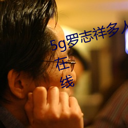 5g罗志祥多人运动网站完整版电影在线