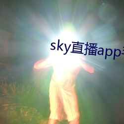 sky直播app手机版